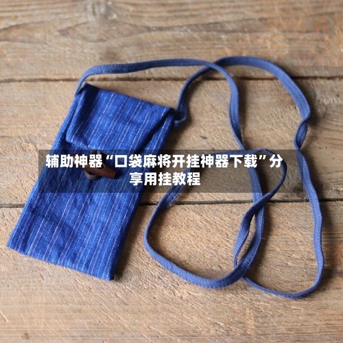 辅助神器“口袋麻将开挂神器下载”分享用挂教程-第1张图片