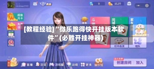 [教程经验]“微乐跑得快开挂版本软件”(必胜开挂神器)-第1张图片