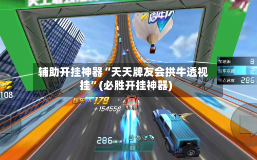 辅助开挂神器“天天牌友会拱牛透视挂”(必胜开挂神器)-第1张图片