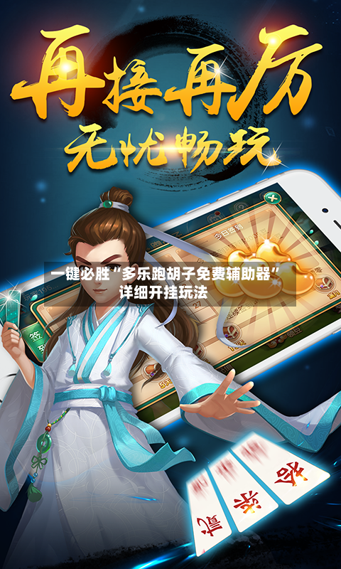 一键必胜“多乐跑胡子免费辅助器”详细开挂玩法-第1张图片