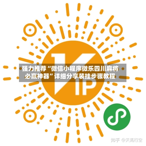 强力推荐“微信小程序微乐四川麻将必赢神器	”详细分享装挂步骤教程-第1张图片