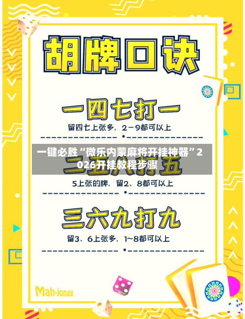 一键必胜“微乐内蒙麻将开挂神器”2026开挂教程步骤-第1张图片