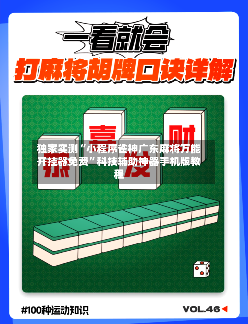 独家实测“小程序雀神广东麻将万能开挂器免费”科技辅助神器手机版教程-第1张图片