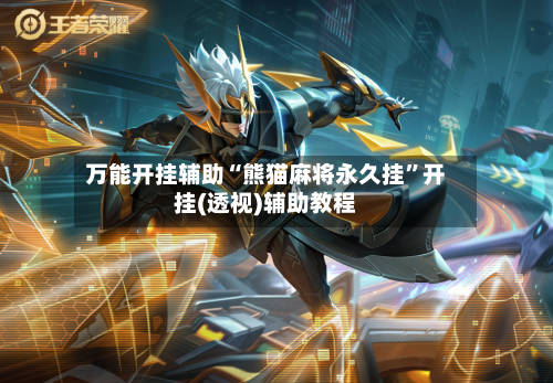 万能开挂辅助“熊猫麻将永久挂	”开挂(透视)辅助教程-第1张图片