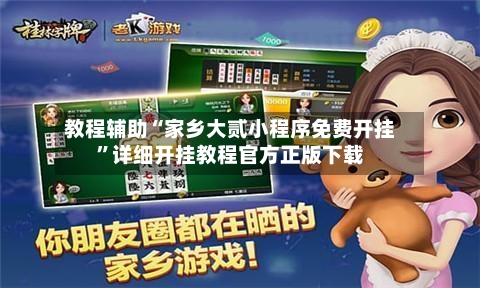 教程辅助“家乡大贰小程序免费开挂	”详细开挂教程官方正版下载-第1张图片