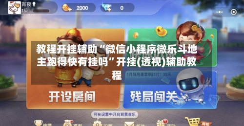 教程开挂辅助“微信小程序微乐斗地主跑得快有挂吗”开挂(透视)辅助教程-第1张图片