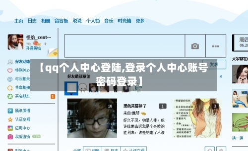 【qq个人中心登陆,登录个人中心账号密码登录】-第1张图片