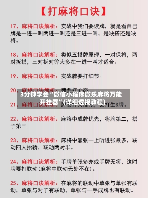 3分钟学会“微信小程序微乐麻将万能开挂器”(详细透视教程)-第1张图片