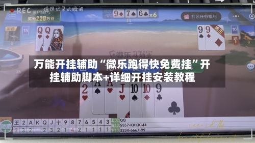 万能开挂辅助“微乐跑得快免费挂	”开挂辅助脚本+详细开挂安装教程-第1张图片