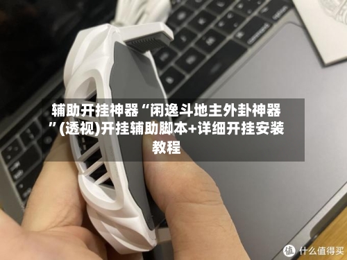 辅助开挂神器“闲逸斗地主外卦神器”(透视)开挂辅助脚本+详细开挂安装教程-第1张图片