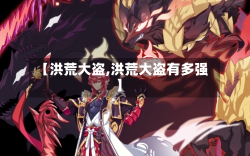 【洪荒大盗,洪荒大盗有多强】-第1张图片