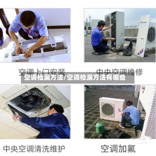 空调检漏方法/空调检漏方法有哪些-第1张图片