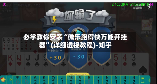 必学教你安装“微乐跑得快万能开挂器”(详细透视教程)-知乎-第1张图片