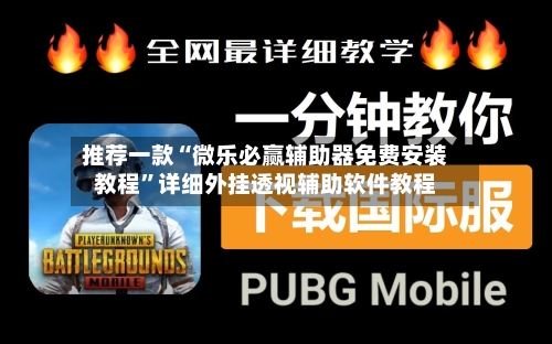 推荐一款“微乐必赢辅助器免费安装教程	”详细外挂透视辅助软件教程-第1张图片