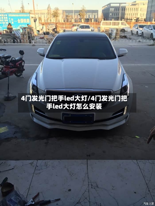 4门发光门把手led大灯/4门发光门把手led大灯怎么安装-第1张图片
