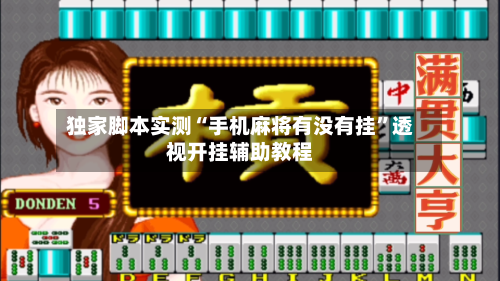 独家脚本实测“手机麻将有没有挂”透视开挂辅助教程-第1张图片