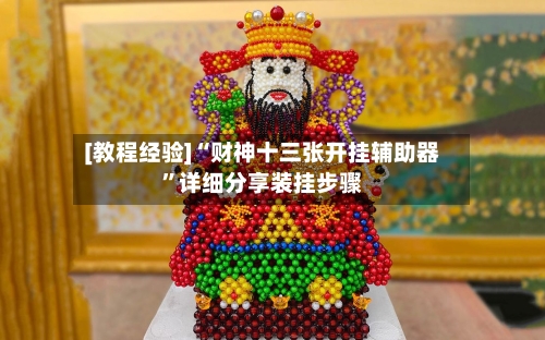 [教程经验]“财神十三张开挂辅助器”详细分享装挂步骤-第1张图片