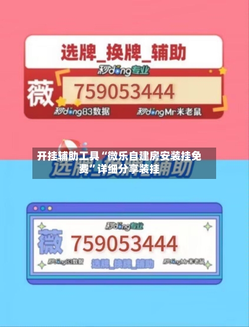 开挂辅助工具“微乐自建房安装挂免费”详细分享装挂-第1张图片