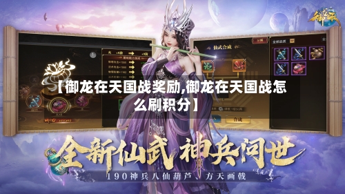 【御龙在天国战奖励,御龙在天国战怎么刷积分】-第1张图片