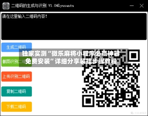 独家实测“微乐麻将小程序必赢神器免费安装	”详细分享装挂步骤教程-第1张图片