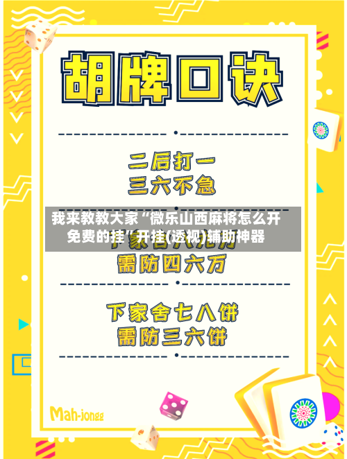 我来教教大家“微乐山西麻将怎么开免费的挂	”开挂(透视)辅助神器-第1张图片