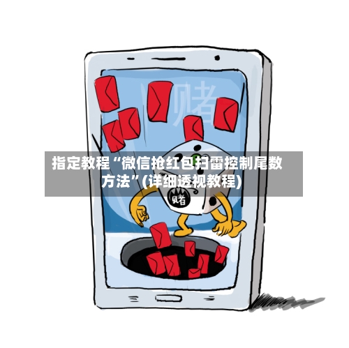 指定教程“微信抢红包扫雷控制尾数方法”(详细透视教程)-第1张图片