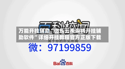 万能开挂辅助“微乐云南麻将开挂辅助软件	”详细开挂教程官方正版下载-第1张图片