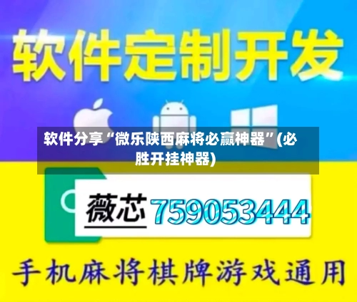 软件分享“微乐陕西麻将必赢神器”(必胜开挂神器)-第1张图片