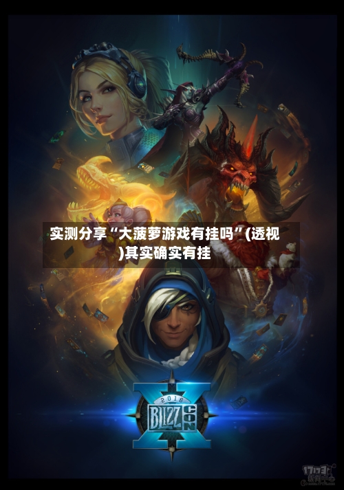 实测分享“大菠萝游戏有挂吗	”(透视)其实确实有挂-第1张图片