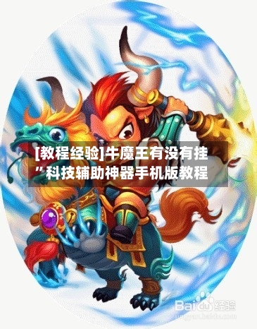 [教程经验]牛魔王有没有挂	”科技辅助神器手机版教程-第1张图片