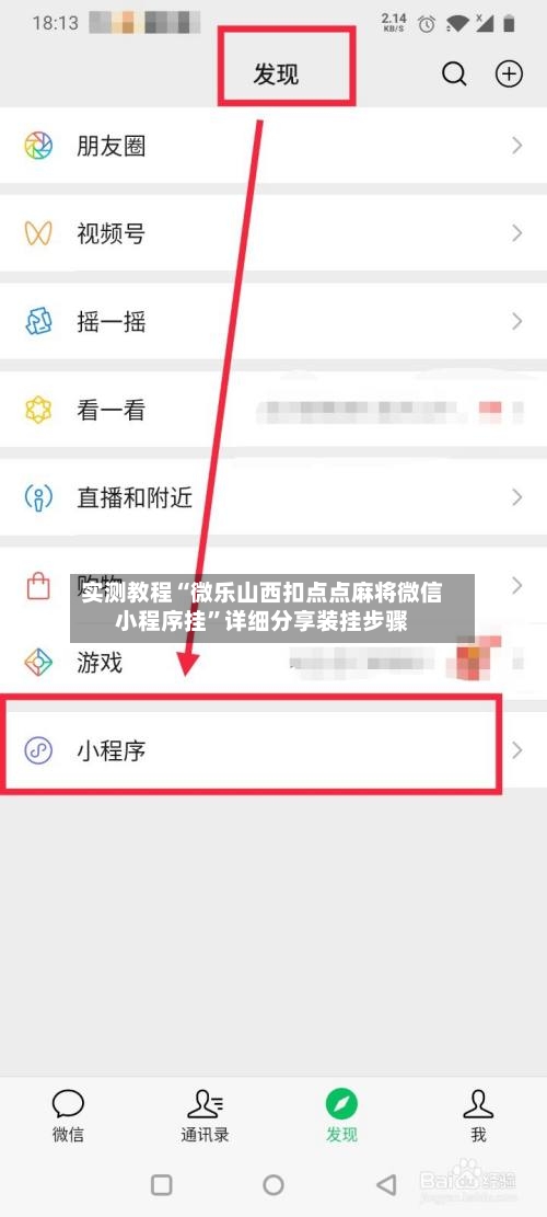 实测教程“微乐山西扣点点麻将微信小程序挂	”详细分享装挂步骤-第1张图片
