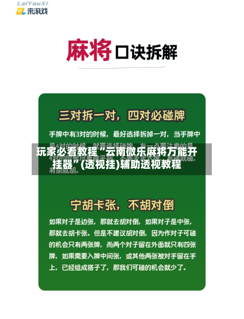 玩家必看教程“云南微乐麻将万能开挂器”(透视挂)辅助透视教程-第1张图片