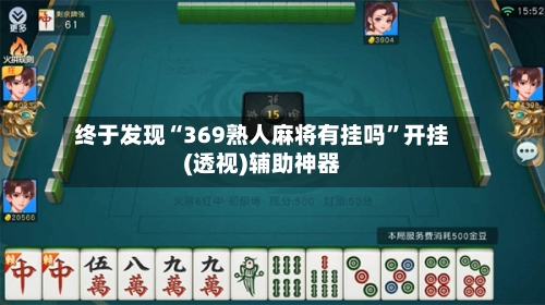 终于发现“369熟人麻将有挂吗”开挂(透视)辅助神器-第1张图片