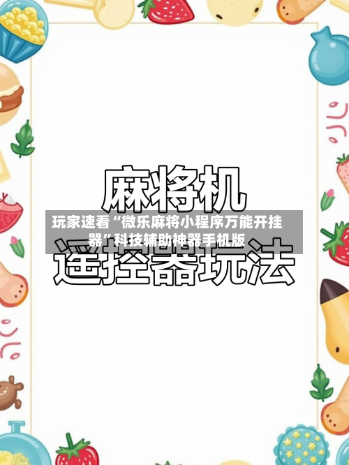 玩家速看“微乐麻将小程序万能开挂器”科技辅助神器手机版-第1张图片