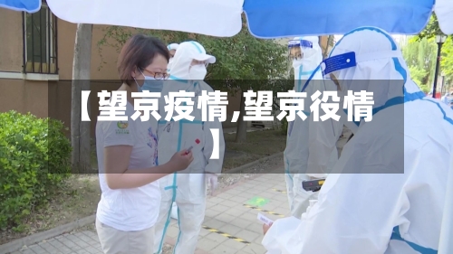 【望京疫情,望京役情】-第1张图片