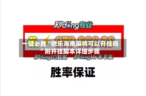 一键必胜“微乐海南麻将可以开挂吗”附开挂脚本详细步骤-第1张图片