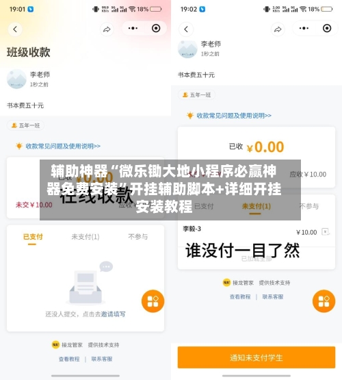 辅助神器“微乐锄大地小程序必赢神器免费安装”开挂辅助脚本+详细开挂安装教程-第1张图片