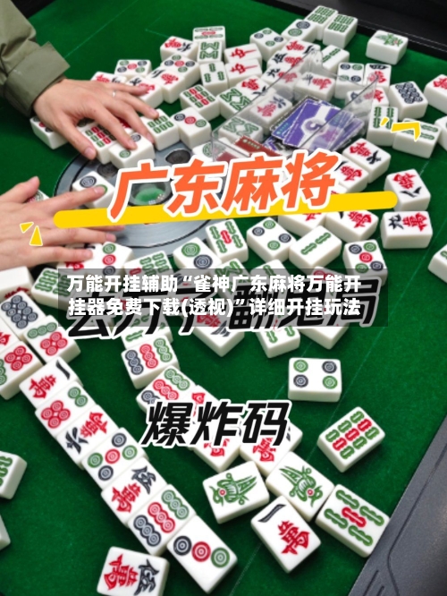 万能开挂辅助“雀神广东麻将万能开挂器免费下载(透视)”详细开挂玩法-第1张图片