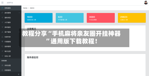 教程分享“手机麻将亲友圈开挂神器”通用版下载教程！-第1张图片
