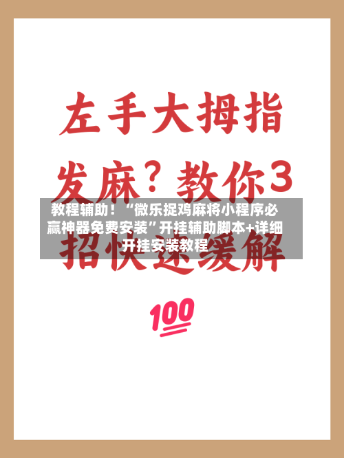 教程辅助！“微乐捉鸡麻将小程序必赢神器免费安装	”开挂辅助脚本+详细开挂安装教程-第1张图片
