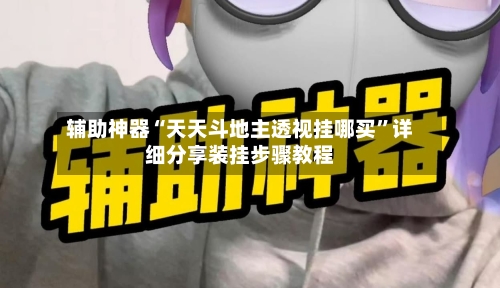 辅助神器“天天斗地主透视挂哪买	”详细分享装挂步骤教程-第1张图片