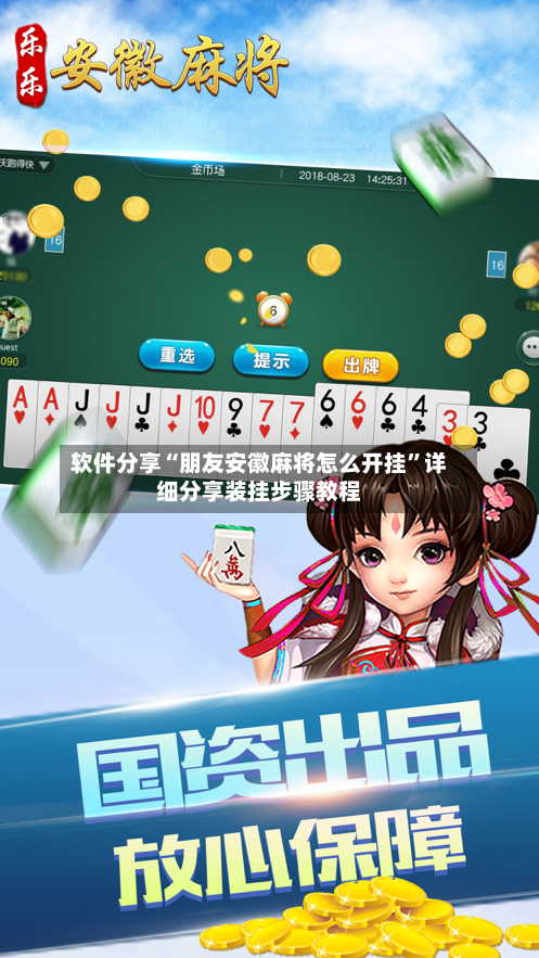 软件分享“朋友安徽麻将怎么开挂	”详细分享装挂步骤教程-第1张图片