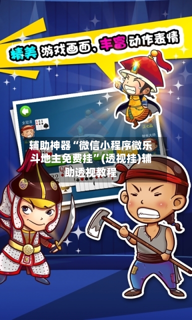 辅助神器“微信小程序微乐斗地主免费挂	”(透视挂)辅助透视教程-第1张图片