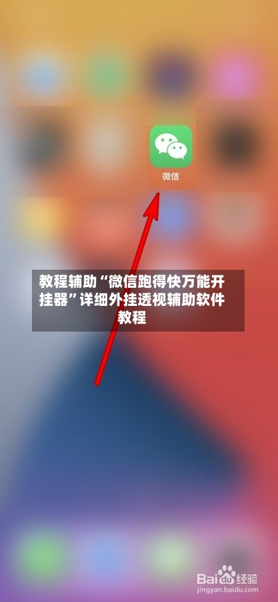 教程辅助“微信跑得快万能开挂器”详细外挂透视辅助软件教程-第1张图片