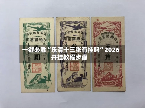 一键必胜“乐清十三张有挂吗”2026开挂教程步骤-第1张图片