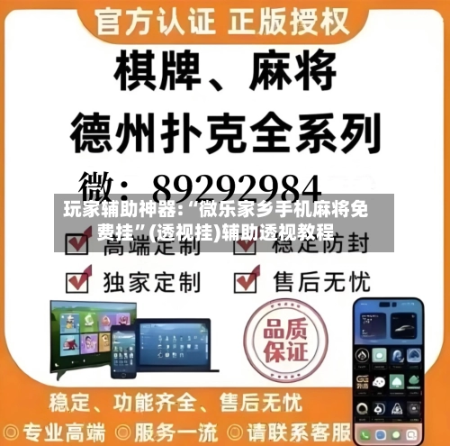 玩家辅助神器:“微乐家乡手机麻将免费挂”(透视挂)辅助透视教程-第1张图片