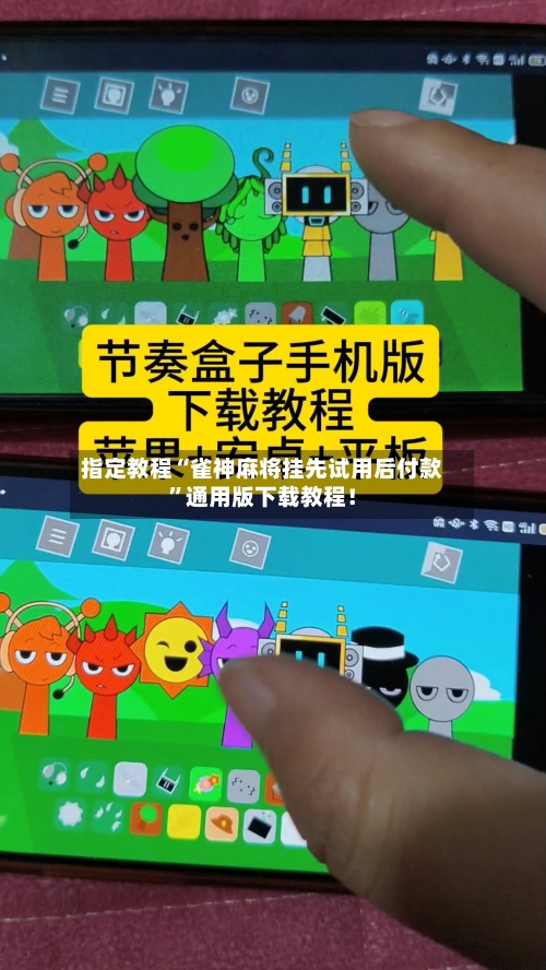 指定教程“雀神麻将挂先试用后付款	”通用版下载教程！-第1张图片