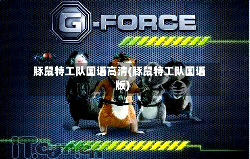 豚鼠特工队国语高清(豚鼠特工队国语版)-第1张图片