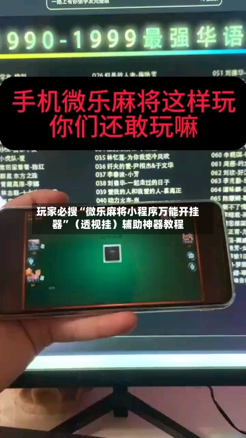 玩家必搜“微乐麻将小程序万能开挂器	”（透视挂）辅助神器教程-第1张图片