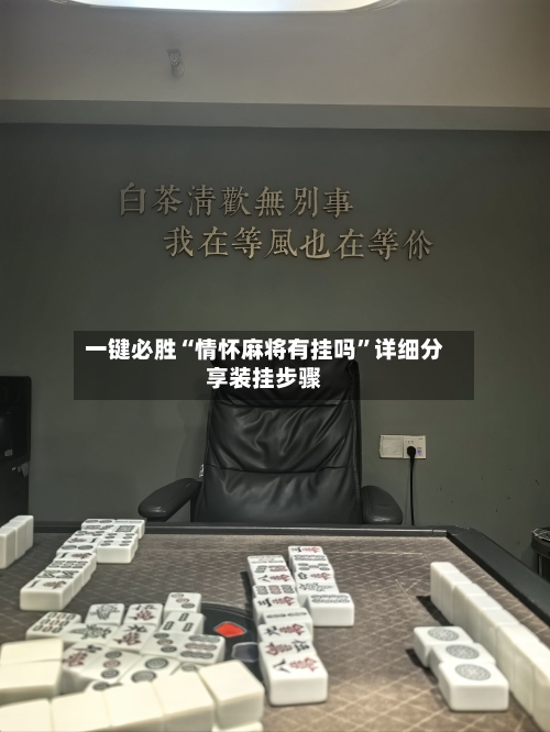 一键必胜“情怀麻将有挂吗”详细分享装挂步骤-第1张图片